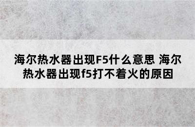 海尔热水器出现F5什么意思 海尔热水器出现f5打不着火的原因